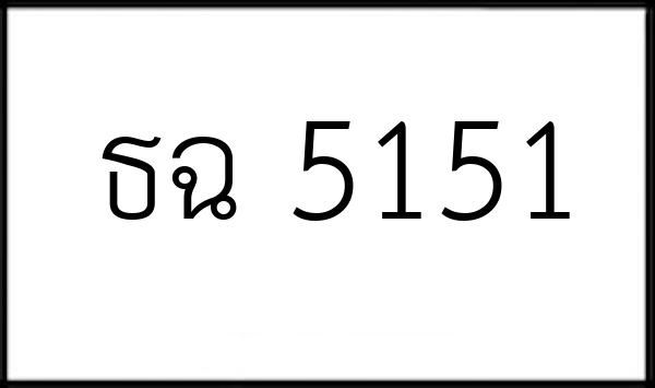 ธฉ 5151